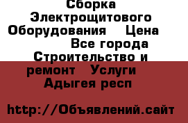 Сборка Электрощитового Оборудования  › Цена ­ 10 000 - Все города Строительство и ремонт » Услуги   . Адыгея респ.